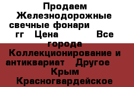 Продаем Железнодорожные свечные фонари 1950-1957гг › Цена ­ 1 500 - Все города Коллекционирование и антиквариат » Другое   . Крым,Красногвардейское